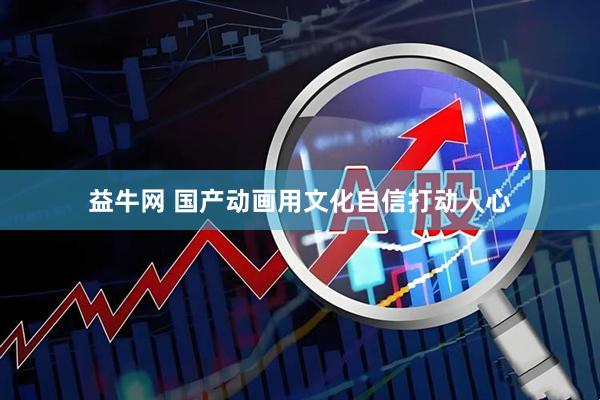益牛网 国产动画用文化自信打动人心